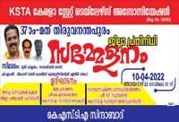 34th K.S.T.A ALAPPUZHA REPRESENTATIVE CONFERENCE
